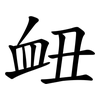衄