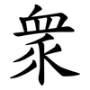 衆