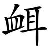 衈