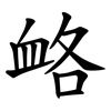 衉 衉