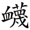 衊