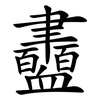 衋