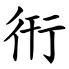 衎
