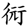 衏 衏