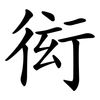 衒