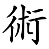術