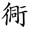 衕