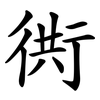 衖