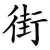 街 街