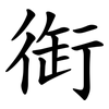衘 衘