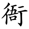 衙