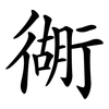 衚
