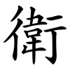 衛