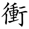 衝 衝