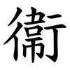 衞