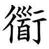 衟 衟