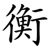 衡 衡