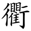 衢