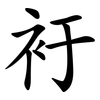 衧