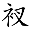 衩