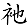 衪