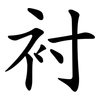 衬 衬