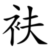 衭
