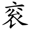 衮
