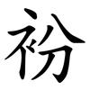 衯 衯