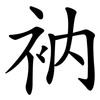 衲