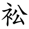 衳 衳