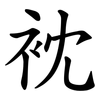 衴 衴