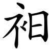 衵