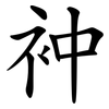 衶 衶