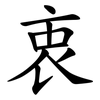 衷 衷