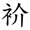 衸 衸