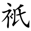 衹