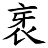 衺 衺
