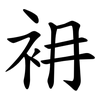 衻 衻
