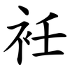 衽