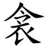 衾