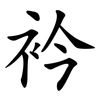 衿
