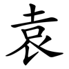 袁