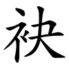 袂