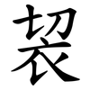 袃 袃