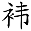 袆