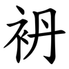 袇 袇