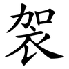 袈