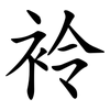 袊 袊