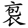 袌